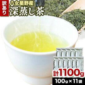 【ふるさと納税】訳あり品 八女星野茶 深蒸し茶1100g 株式会社親和園《30日以内に順次出荷(土日祝除く)》福岡県 鞍手郡 鞍手町 お茶 緑茶 茶 八女星野茶 訳あり 送料無料