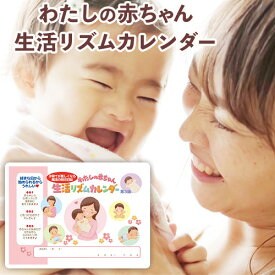 【ふるさと納税】わたしの赤ちゃん生活リズムカレンダー《90日以内に出荷予定(土日祝除く)》 赤ちゃん　カレンダー 日記 あかちゃん 幼児 記録