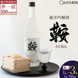【ふるさと納税】日本酒 鞍-kura 選べる 1本 2本 3本 720ml わだち農場《30日以内に出荷予定(土日祝除く)》福岡県 鞍手町 酒 日本酒 純米吟醸酒 酒米 冷酒 送料無料