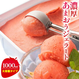 【ふるさと納税】濃厚あまおうジェラート 1000ml 南国フルーツ株式会社《30日以内に出荷予定(土日祝除く)》福岡県 鞍手町 あまおう いちご ジェラート 果物 送料無料