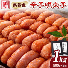 【ふるさと納税】辛子明太子 無着色・二段仕込み 1kg ( 500g × 2箱 ) 株式会社博多の味本舗《30日以内に出荷予定(土日祝除く)》福岡県 鞍手郡 鞍手町 めんたいこ 明太子 送料無料