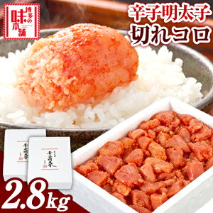 【ふるさと納税】辛子明太子切れコロ 2.8kg 株式会社博多の味本舗 《30日以内に出荷予定(土日祝除く)》福岡県 鞍手郡 鞍手町 めんたいこ 明太子 送料無料