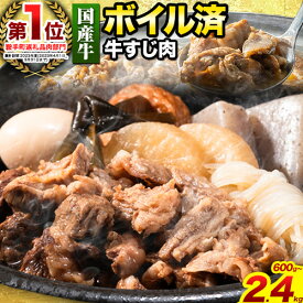 【ふるさと納税】 ★便利なボイル済★ 国産 牛の 牛すじ 牛筋 ボイル済 600g 〜 2. 4kg 1袋 300g《60日以内に出荷予定(土日祝除く)》 訳あり すじ肉 牛すじ煮込み 選べる 内容量 牛肉 牛