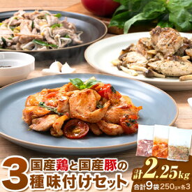 【ふるさと納税】肉 鶏肉 豚肉 味付き肉 国産鶏と国産豚の3種味付けセット 計2.25kg 計9袋(250g×各3袋) MK エム・ケイ食品《30日以内に出荷予定(土日祝除く)》福岡県 鞍手町 塩ごま油風味ニンニク トマト＆チーズソテー アヒージョ風 簡単調理 焼くだけ 小分け 送料無料