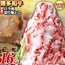 【ふるさと納税】 和牛切り落とし 訳あり 博多和牛 バラ 肉 1.6kg 400g×4《60日以内に出荷予定(土日祝除く)》 牛肉 肉 牛