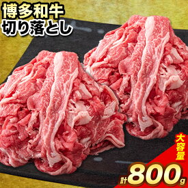 【ふるさと納税】 博多和牛 切り落とし 800g (400g x 2パック) 株式会社エム・ケイ食品《30日以内に順次出荷(土日祝除く)》ふるさと納税 A4〜A5等級 黒毛和牛 切り落とし