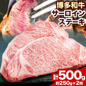 【ふるさと納税】博多和牛 サーロインステーキ 500g（250g×2枚）株式会社エム・ケイ食品《30日以内に出荷予定(土日祝除く)》福岡県 鞍手郡 鞍手町 ステーキ 肉 黒毛和牛 サーロイン 牛肉 牛 送料無料
