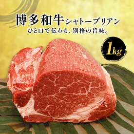 【ふるさと納税】牛肉 博多和牛 シャトーブリアン 1kg 株式会社エムケイ食品 【配送不可地域あり】《30日以内に出荷予定(土日祝除く)》 福岡県 鞍手町 和牛 国産 福岡県産 博多和牛 黒毛和牛 ヒレ肉 シャトーブリアン ブロック 厳選 ステーキ 1kg