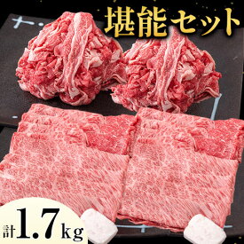 【ふるさと納税】牛肉 博多和牛 堪能セット 1.7kg 計4パック 切り落とし すき焼き用 しゃぶしゃぶ用 スライス肉 株式会社エム・ケイ食品《30日以内に順次出荷(土日祝除く)》ふるさと納税 A4〜A5等級 黒毛和牛 切り落とし