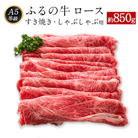 【ふるさと納税】ふるの牛（黒毛和牛）ロースすき焼き・しゃぶしゃぶ用 850g A5 ミシュラン掲載《30日以内に順次出荷(土日祝除く)》