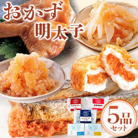 【ふるさと納税】おかず明太子5品セット 送料無料《30日以内に順次出荷(土日祝除く)》明太子 株式会社 海千