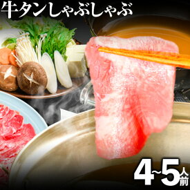 【ふるさと納税】あごだしで食べる牛タンしゃぶしゃぶ 4〜5人前 独楽《30日以内に順次出荷(土日祝除く)》鍋セット タン ラーメン ポン酢 もろみ 紅葉おろし 福岡県 鞍手郡 鞍手町