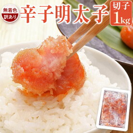 【ふるさと納税】無着色 訳あり 博多辛子明太子 切子1kg 味わい豊かに粒仕立て 株式会社マル五《30日以内に順次出荷(土日祝除く)》福岡県 鞍手郡 鞍手町 明太子 めんたいこ