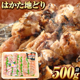 【ふるさと納税】はかた地どり 500g 株式会社マル五《30日以内に順次出荷(土日祝除く)》福岡県 鞍手郡 鞍手町 鶏 肉 地鶏 送料無料