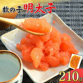【ふるさと納税】数の子明太子 210g マル五《30日以内に順次出荷(土日祝除く)》福岡県 鞍手郡 鞍手町