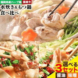 【ふるさと納税】福岡県産ハーブ鳥 水炊き 国産牛 もつ鍋 各2人前 合計4人前or6人前 選べる 醤油味 味噌味 株式会社マル五《30日以内に出荷予定(土日祝除く)》 福岡県 鞍手町 水炊き鍋 もつ鍋 もつ 鶏肉 水炊きセット もつ鍋セット 鍋パーティー パーティー 送料無料