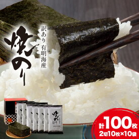 【ふるさと納税】海苔 のり 焼海苔 訳あり 有明海産 焼のり 計100枚 (2切10枚×10袋) 送料無料 パリパリ 有明海産《30日以内に出荷予定(土日祝除く)》ご飯のお供 福岡県 鞍手郡 鞍手町 送料無料