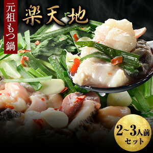 【ふるさと納税】元祖もつ鍋2〜3人用セット 冷凍 有限会社楽天地《30日以内に順次出荷(土日祝除く)》