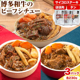 【ふるさと納税】博多和牛 の ビーフシチュー 230g × 3種類 ( サイコロステーキ タン ほほ肉 ) 清柳食産《30日以内に順次出荷(土日祝除く)》九州産 牛 肉 送料無料 鞍手郡 鞍手町 牛肉 和牛 シチュー