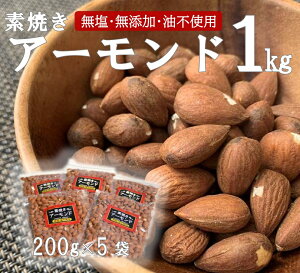 【ふるさと納税】素焼き 無塩 無油 アーモンド 1kg（200g×5袋）