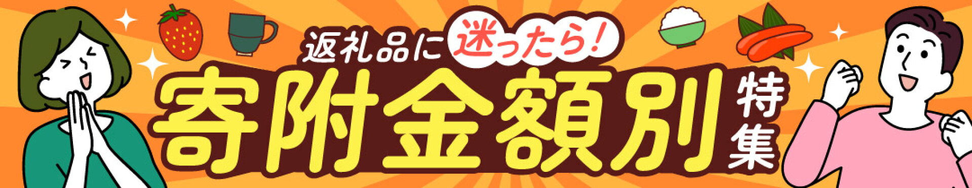 ふるさと納税　寄附金額別特集
