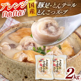 【ふるさと納税】国産とんそくとんテールのとんこつスープ500g×4袋 ▼本格スープ テールスープ とんこつスープ 豚 豚骨 コラーゲン 豚テール スープ 湯煎タイプ 簡単 便利 簡単調理 ご飯のお供 国産豚 国産 桂川町/マルマツ産業株式会社[ADAE004]