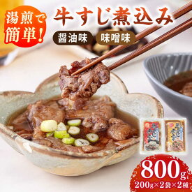 【ふるさと納税】牛すじ煮込み（醤油200g・味噌200g）各2袋 桂川町/マルマツ産業株式会社[ADAE008]