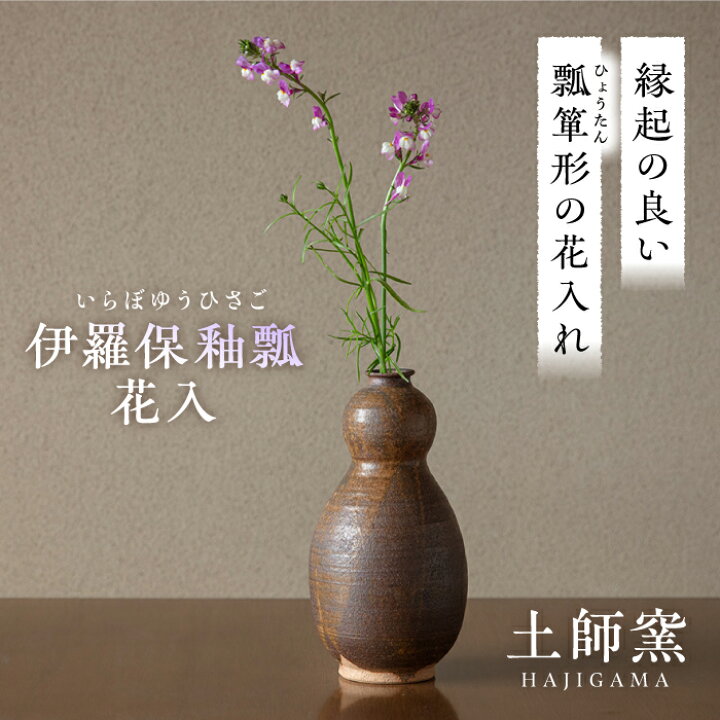 楽天市場】【ふるさと納税】土師窯 伊羅保釉瓢花入（いらぼゆうひさご 