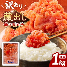 【ふるさと納税】【寄附額見直し↓】 辛子明太子 1kg （ 並切 ） ▼ 訳あり明太子 訳アリ明太子 わけあり明太子 ワケアリ アウトレット ご自宅用 辛子明太子 めんたいこ 切れ子 福岡 食べ物 食品 冷凍 お取り寄せ 本場 1kg 大容量 並切 桂川町/有限会社山水商事[ADAH002]