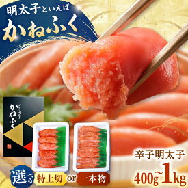 【ふるさと納税】【かねふく】 辛子 明太子 400g〜1kg 【選べる容量】▼明太子 めんたいこ 福岡 冷凍 お取り寄せ ご飯のお供 本場 贈答 化粧箱 ギフト 一本物 切れ子 切子 特上 桂川町/有限会社山水商事[ADAH005]