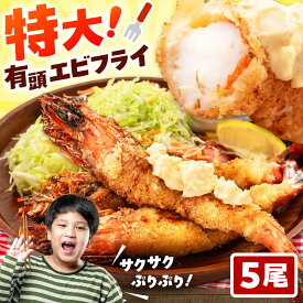 【ふるさと納税】約25センチの超特大！ 有頭 エビフライ 5尾 ▼特大 えびふらい 海老 冷凍食品 ジャンボ ブラックタイガー フライ お弁当 運動会 エビ えび 揚げ物 揚げるだけ 冷凍 簡単 美味しい エビフライ パーティー 桂川町/山水商事[ADAH006] 15000円 以下 1万円 以下