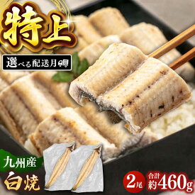 【ふるさと納税】【選べる発送月】 鹿児島産 うなぎ 白焼 2尾セット ▼ 国産 ウナギ 特大 うなぎ 鰻 丑の日 白焼き グルメ 桂川町/山水商事[ADAH009]