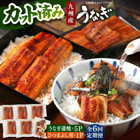 【ふるさと納税】【全6回定期便】 うなぎの蒲焼 約80g×5Pとひつまぶしの贅沢セット ▼ うなぎ 鰻 ウナギ 蒲焼 蒲焼き ひつまぶし 定期便 桂川町/山水商事[ADAH027] 110000 110000円 11万円 以上