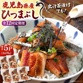 【ふるさと納税】【全12回定期便】国産 うなぎのひつまぶし 70g×5パック ▼ うなぎ 鰻 ウナギ 蒲焼 蒲焼き ひつまぶし 定期便 桂川町/山水商事[ADAH039] 130000 130000円 13万円 以上
