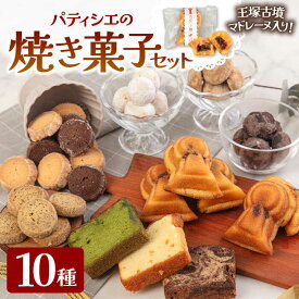 【ふるさと納税】国特別史跡「王塚古墳」をモチーフにした「王塚古墳マドレーヌ」が入った 焼き菓子 セット ▼お菓子 おかし 菓子 詰め合わせ ギフト スイーツ お土産 手土産 常温 贈答 贈り物 マドレーヌ 桂川町/菓子工房メルシー[ADAJ002] 15000円 以上 1万円 以上