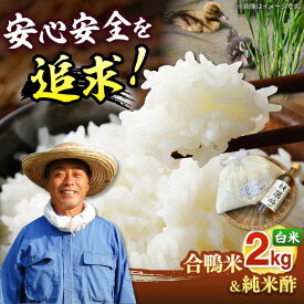 【ふるさと納税】古野農場の合鴨農法で作った「令和5年産 合鴨米（白米）2kg」と「純米酢」のセット ▼国産 福岡産 令和5年度 お届け おすすめ 美味しい 4kg 8kg 地域特産品 直送 特産地 名産品 評判 合鴨農法 白米 精米 純米酢 桂川町/合鴨家族 古野農場[ADAL004]