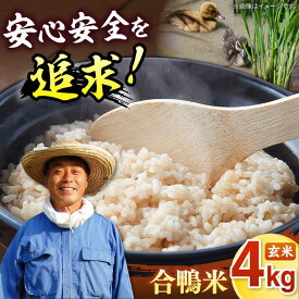 【ふるさと納税】【選べる内容量】【令和5年産】古野農場の合鴨農法で作った合鴨米（玄米）4kg / 8kg 桂川町/合鴨家族 古野農場[ADAL001]