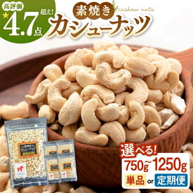 【ふるさと納税】【選べる容量・回数】無塩 素焼き カシューナッツ 750g 〜1250g ▼ 植物油不使用 ミネラル 食物繊維 低糖質 高タンパク 筋トレ ロカボフード ビタミン 小分け 大容量 おやつ おつまみ ノンオイル 防災 非常食 備蓄 桂川町/株式会社福六[ADAM008]