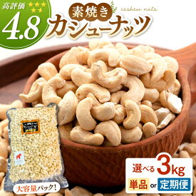 【ふるさと納税】【定期便も選べる】無塩 素焼きカシューナッツ 3kg×1袋 ▼大容量 無塩 食塩不使用 植物油不使用 素焼き ミネラル 食物繊維 防災 常温 長期保存 災害対策 保存食 備蓄 備蓄用 桂川町/株式会社福六[ADAM010]