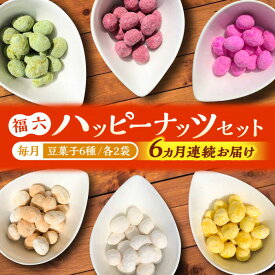 【ふるさと納税】【全7回定期便】豆菓子6種「福六ハッピーナッツ」セット ▼豆 日本 おやつ おつまみ お菓子 菓子 おかし 桂川町/株式会社福六[ADAM023]