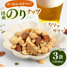 【ふるさと納税】のりナッツ300g（100g×3）▼ ミックスナッツ ナッツ くるみ アーモンド カシューナッツ 落花生 ピーナッツ のり 海苔 おつまみ おやつ 美容 桂川町/株式会社福六[ADAM061]