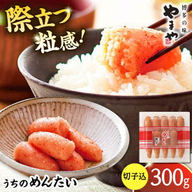【ふるさと納税】やまや うちのめんたい切子込 300g ▼ めんたいこ 切れ子 明太子 冷蔵 お取り寄せ ご飯のお供 切子九州 冷蔵配送 明太子 自宅用 家庭用 お試し 福岡 桂川町/株式会社やまやコミュニケーションズ[ADAN001] 10000 以下 10000円 以下 1万円 以下