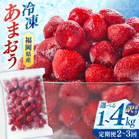 【ふるさと納税】【選べる容量・お届け回数】冷凍いちご 博多あまおう 1kg ~ 4kg （加工用）▼ 訳あり いちご 冷凍あまおう ご自宅用 冷凍 あまおう いちご 大容量 苺 甘い 福岡産 桂川町/株式会社やまやコミュニケーションズ[ADAN005]