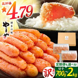 【ふるさと納税】やまや 無着色 訳あり 明太子 700g 1kg ▼ 選べる容量・定期便 明太子 辛子明太子 めんたいこ 冷凍 切子 めんたい たらこ お取り寄せ グルメ 九州 博多 福岡県 高評価 送料無料 [ADAN017] 10000 以上 10000円 以上 1万円 以上