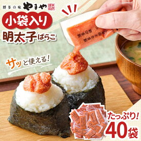 【ふるさと納税】やまや 明太子ばらこ小袋入り (20g×40) ▼ 小分け 家庭用 めんたいこ 明太子 小袋 福岡 冷凍 送料無料 お取り寄せ 桂川町/株式会社やまやコミュニケーションズ[ADAN043] 10000 以上 10000円 以上 1万円 以上