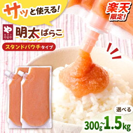 【ふるさと納税】やまや 明太子 ばらこ スタンドパウチタイプ 300g〜1.5kg ▼ 食卓のやまや 選べる容量 選べる発送月 キャップ付 冷凍 ほぐし明太子 福岡 博多 めんたいこ 小分け パック