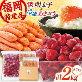 【ふるさと納税】やまや【訳あり】 明太子1kgと冷凍いちご「博多あまおう」1kgのセット　桂川町/株式会社やまやコミュニケーションズ[ADAN063]