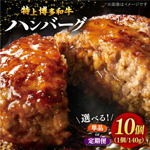 【ふるさと納税】【選べるお届け回数】お肉屋さんの手ごね 特上 博多和牛 ハンバーグ 10個 ▼国産 国産牛 博多 黒毛和牛 牛肉 お取り寄せ 博多和牛 合い挽き肉 化粧箱 一人暮らし 冷凍 冷凍