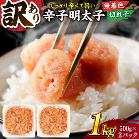 【ふるさと納税】【訳あり】辛子明太子 並切 1kg(500g×2p） ▼訳あり明太子 わけあり明太子 ワケアリ ご自宅用 無着色 着色料不使用 博多 不揃い 桂川町/株式会社 MEAT PLUS[ADAQ030] 10000 以上 10000円 以上 1万円 以上