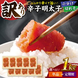 【ふるさと納税】【定期便も選べる】【訳あり】辛子明太子 小切1kg（100g×10p） ▼訳あり明太子 わけあり明太子 ワケアリ 定期便 ご自宅用 博多 不揃い 桂川町/株式会社 MEAT PLUS[ADAQ031] 10000 以上 10000円 以上 1万円 以上